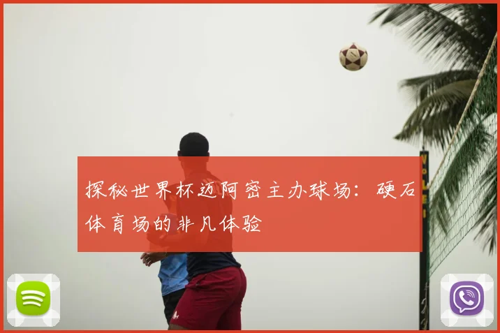 探秘世界杯迈阿密主办球场：硬石体育场的非凡体验