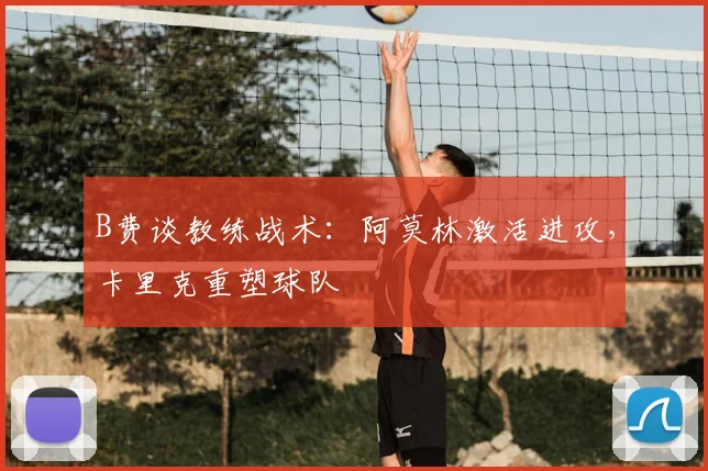 B费谈教练战术：阿莫林激活进攻，卡里克重塑球队