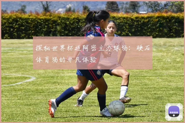 探秘世界杯迈阿密主办球场：硬石体育场的非凡体验