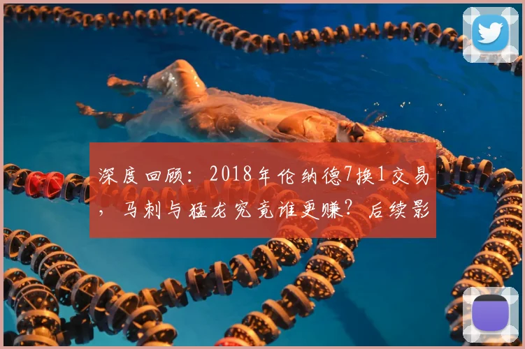 深度回顾：2018年伦纳德7换1交易，马刺与猛龙究竟谁更赚？后续影响全解析